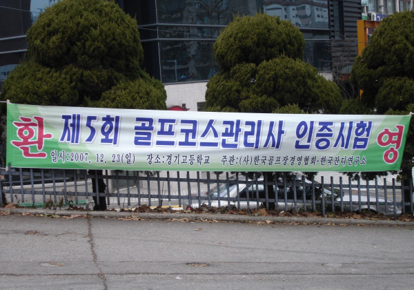 제5회 골프코스관리사 인증시험
