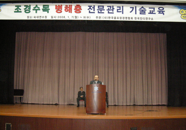 2008년 조경수목 병해충 전문기술교육