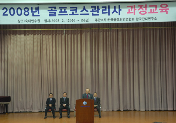 2008년 골프코스관리사 과정교육