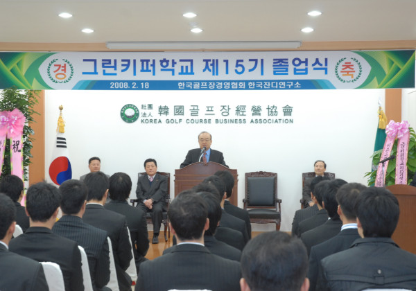 그린키퍼학교 제15기생 졸업식