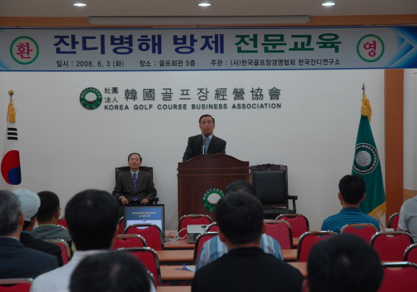 2008년 잔디병해 방제 순회 전문교육 