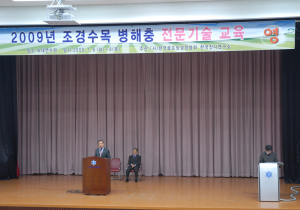 2009년 조경수목 병해충 전문기술교육