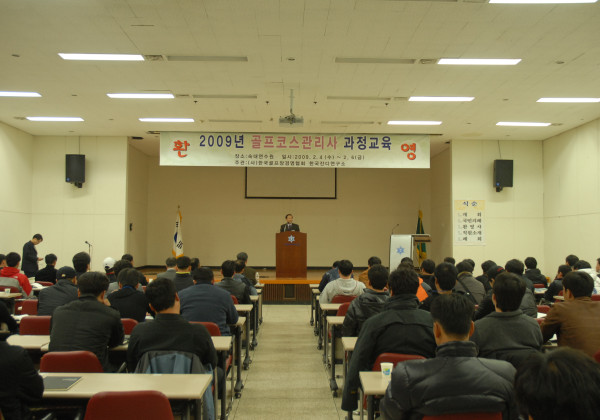 2009년 골프코스 관리사 대비교육
