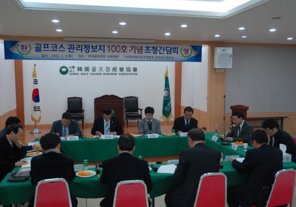 골프코스관리정보지 100호 특집 초청 간담회