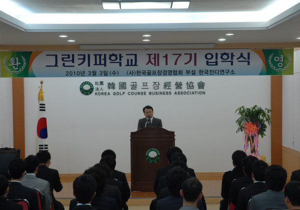 그린키퍼 제 17기생 입학식