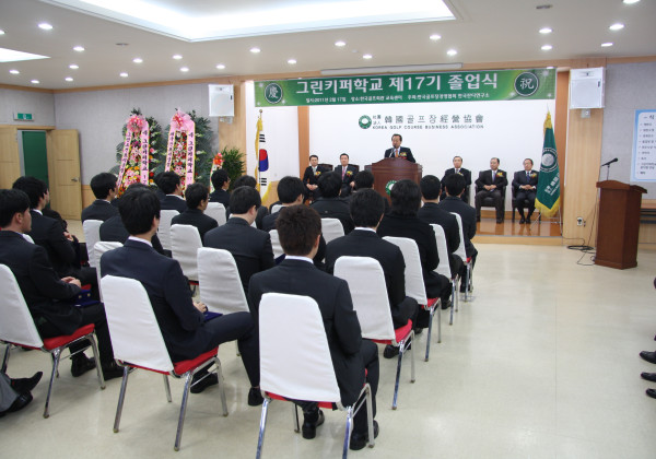 제 17기 그린키퍼학교 졸업식