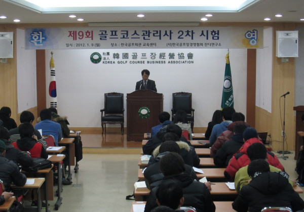 제 9회 골프코스관리사 2차 시험 실시