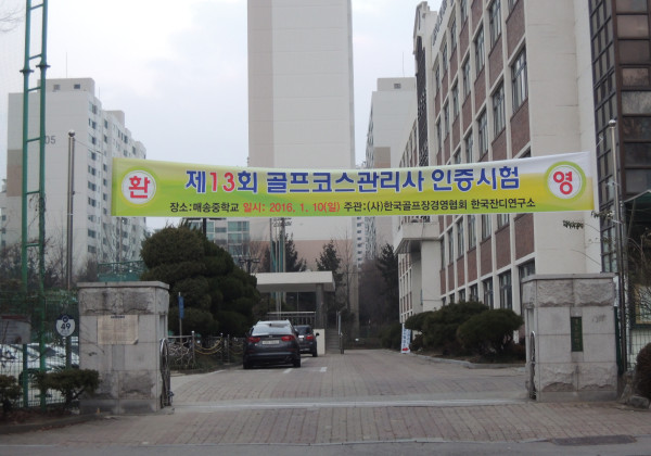 제 13회 골프코스관리사 인증 1차 시험 실시
