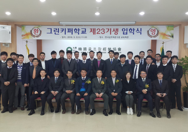 그린키퍼학교 제23기 입학식