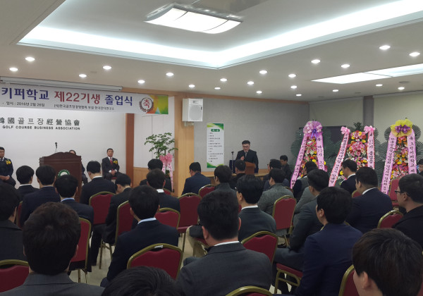그린키퍼학교 제22기 졸업식