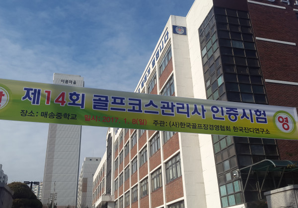 제14회 골프코스관리사 인증 1차 시험 실시