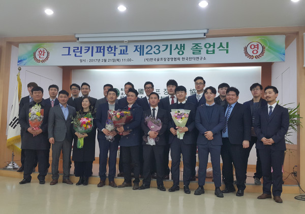 그린키퍼학교 제23기 졸업식