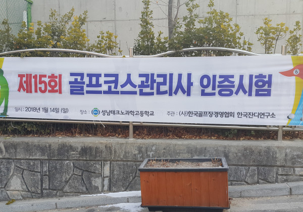 제15회 골프코스관리사 인증시험 