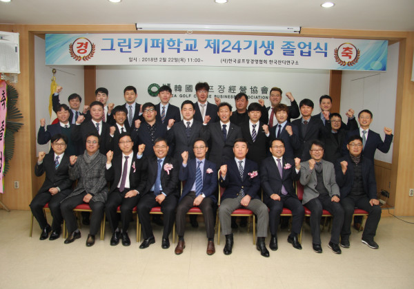 그린키퍼학교 제24기 졸업식