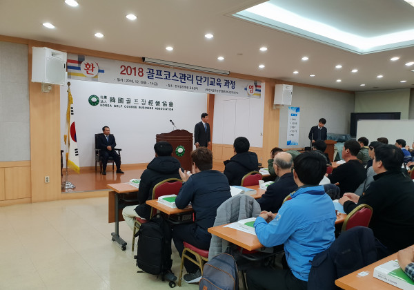 2018년 골프코스관리 단기교육 과정 실시