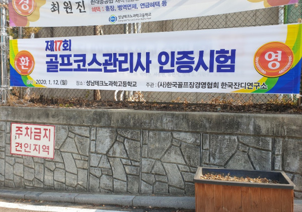 제17회 골프코스관리사 인증시험 1차 필기고사 실시