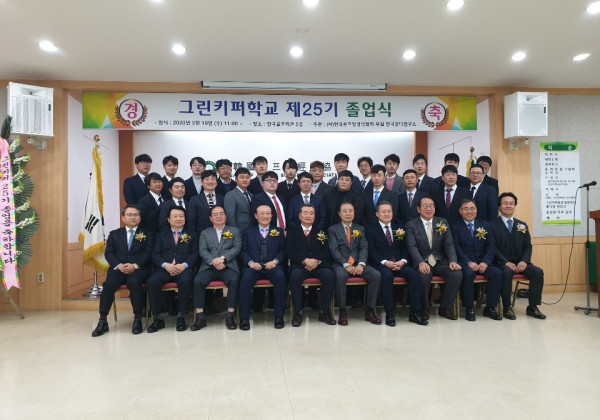 그린키퍼학교 제25기 졸업식