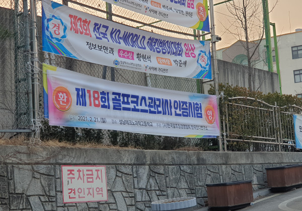 제18회 골프코스관리사 인증시험 1차 필기고사 실시