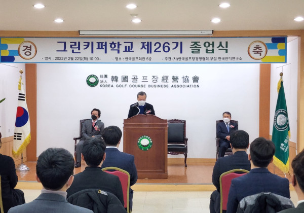 그린키퍼학교 26기 졸업식