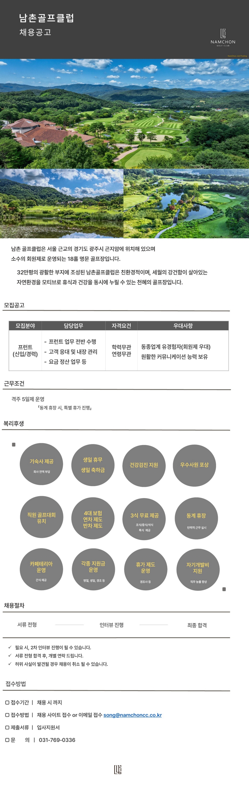 [확정][크기변환]남촌골프클럽프런트(신입,경력직채용게시물)_202412.12_ver.3.jpg